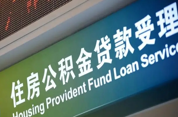 公积金能重复贷款吗_如皋公积金代办在职离职封存服务